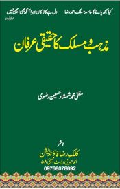 Mazhab o maslak ka haqeeqi irfan